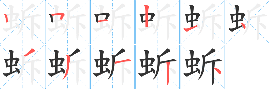 蚸字筆畫寫法