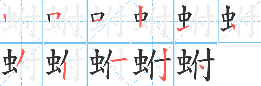 蚹字筆畫(huà)寫(xiě)法