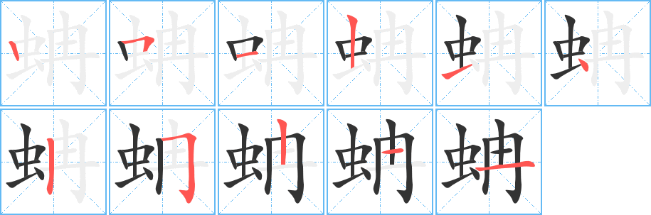 蚺字筆畫寫法