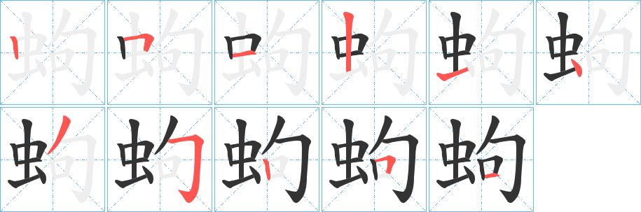 蚼字筆畫寫法