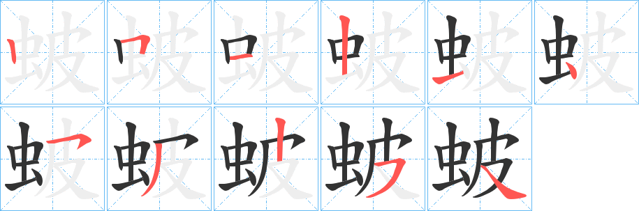 蚾字筆畫(huà)寫法
