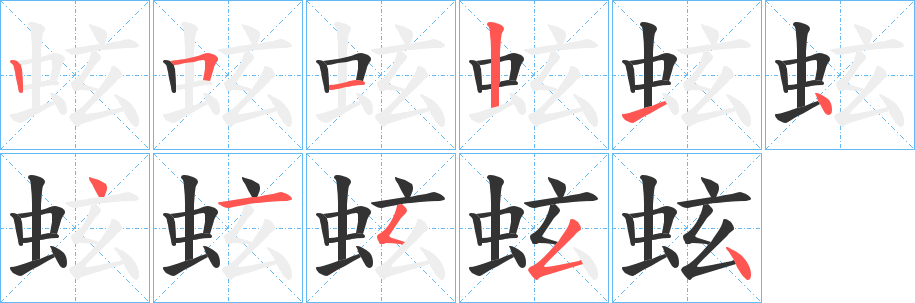 蚿字筆畫寫法