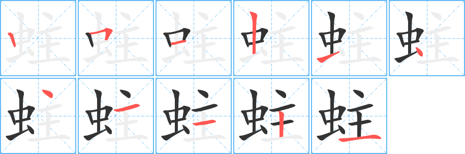 蛀字筆畫寫法