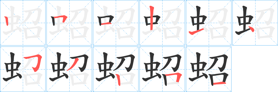 蛁字筆畫寫法