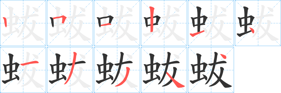 蛂字筆畫寫法
