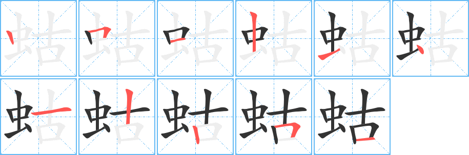 蛄字筆畫寫法