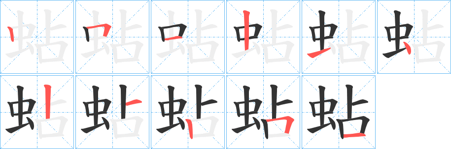 蛅字筆畫寫法
