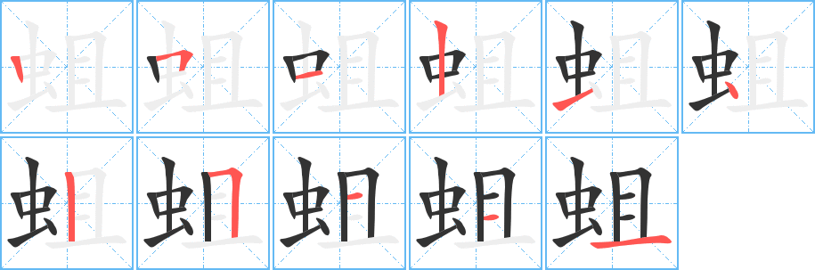 蛆字筆畫寫法