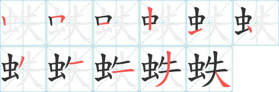 蛈字筆畫寫法