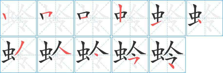 蛉字筆畫寫法