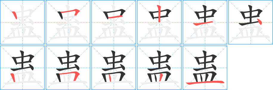 蠱字筆畫(huà)寫(xiě)法