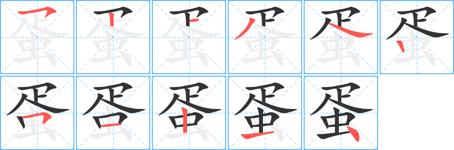 蛋字筆畫寫法
