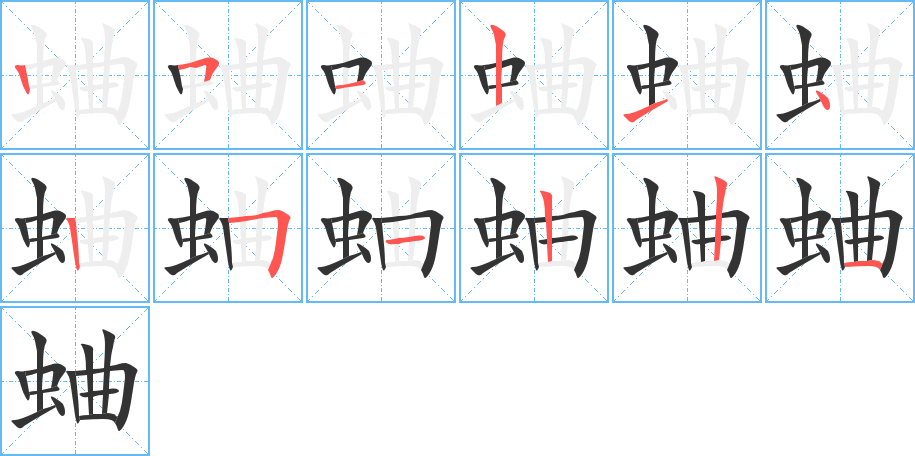 蛐字筆畫寫法