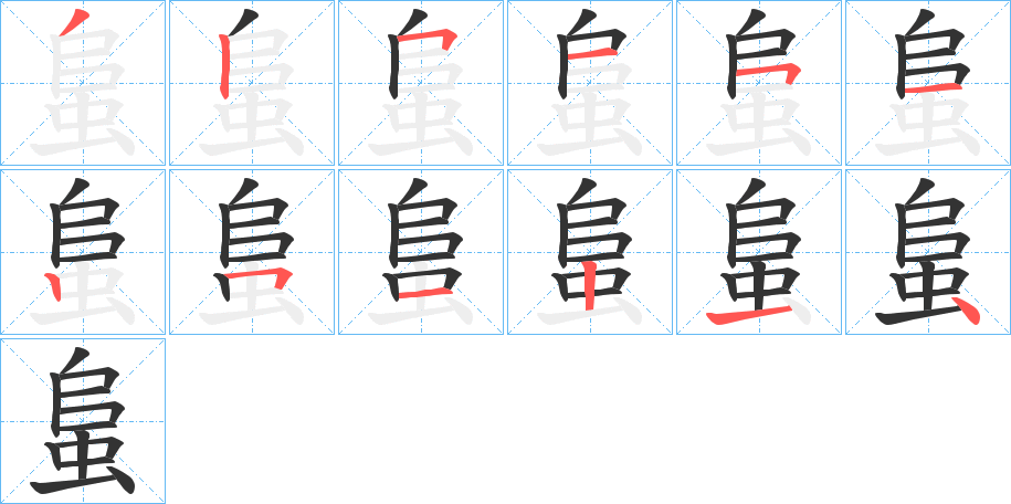 蛗字筆畫寫法