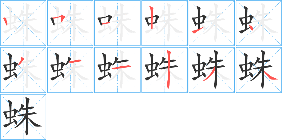 蛛字筆畫寫法