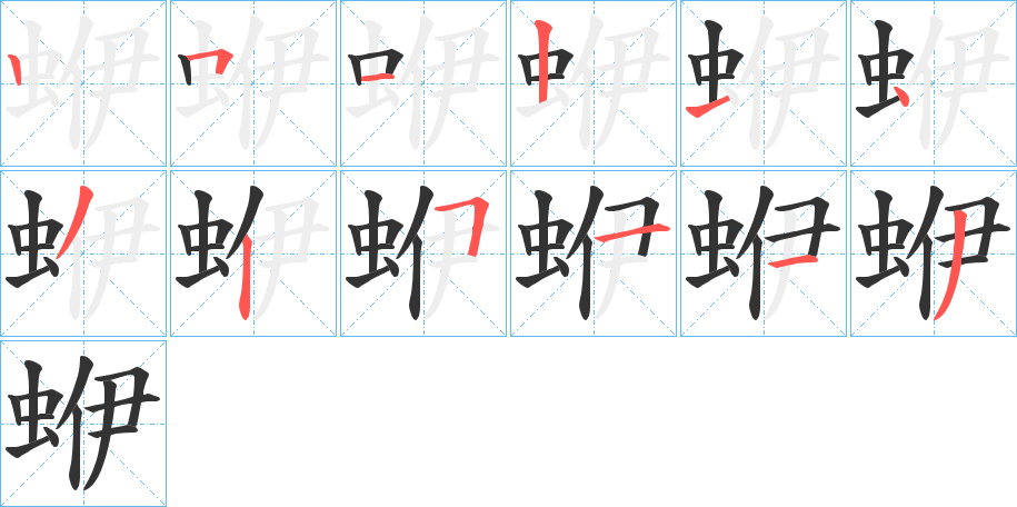 蛜字筆畫寫法