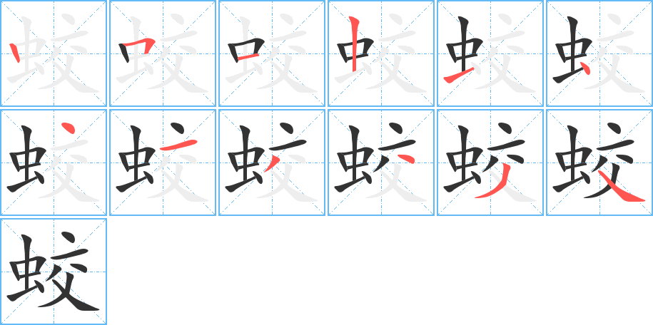 蛟字筆畫寫法