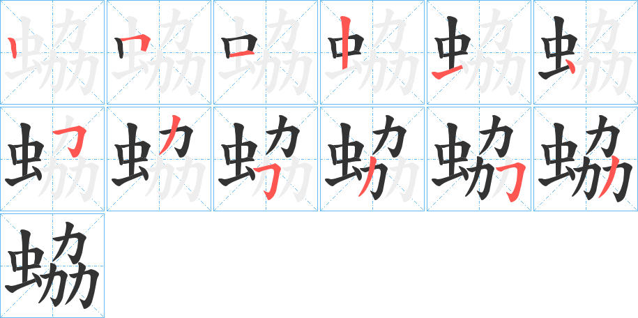 蛠字筆畫寫法