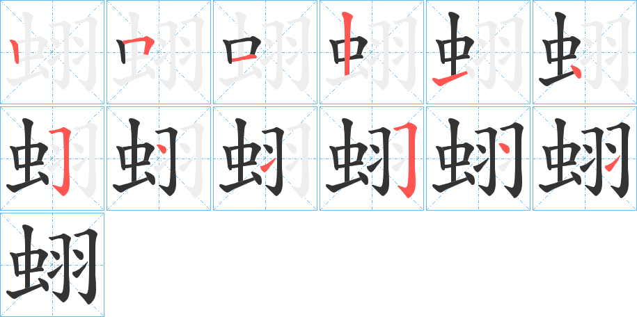 蛡字筆畫寫法