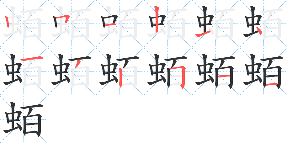 蛨字筆畫(huà)寫(xiě)法