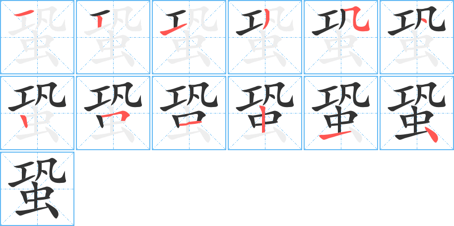 蛩字筆畫寫法