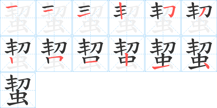 蛪字筆畫(huà)寫(xiě)法