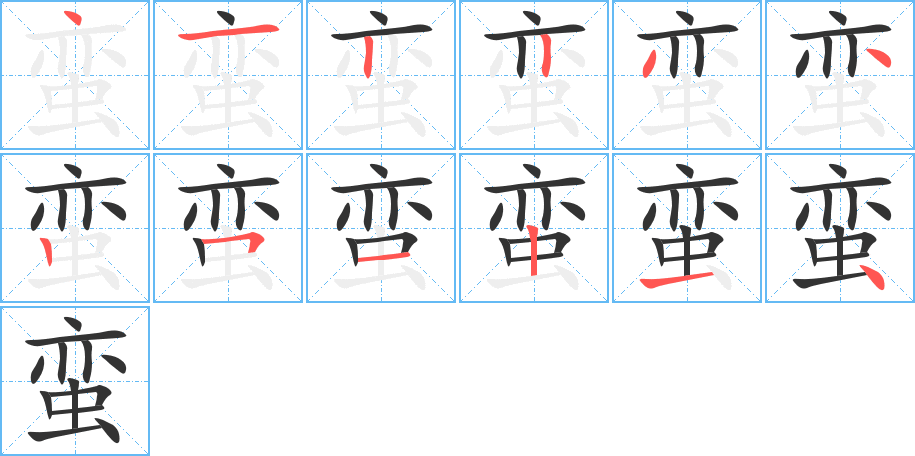 蠻字筆畫寫法