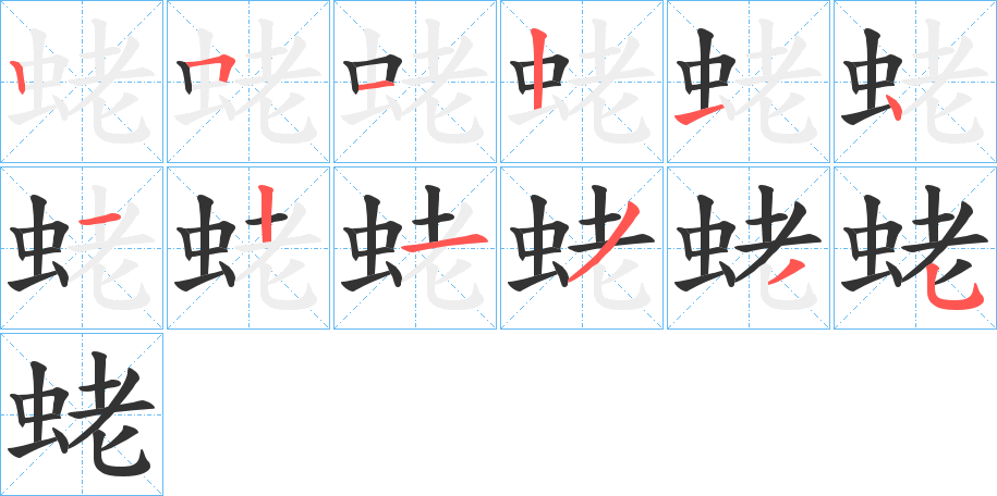 蛯字筆畫寫法