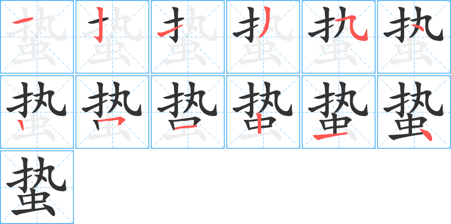 蟄字筆畫寫法