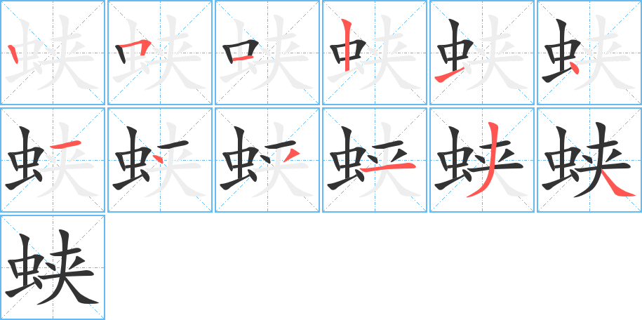 蛺字筆畫寫法