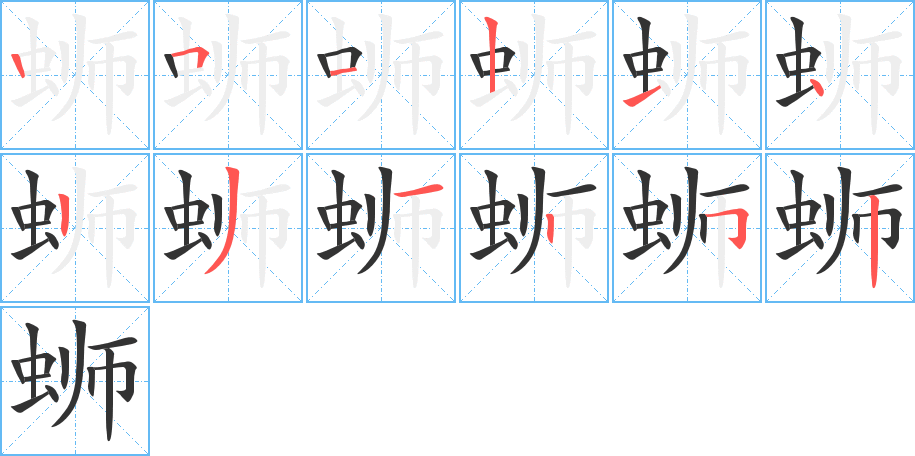 螄字筆畫寫法