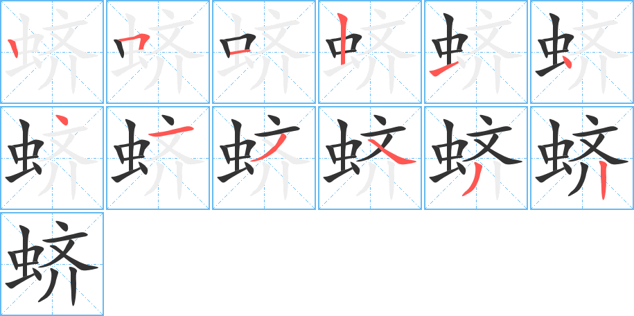 蠐字筆畫寫法