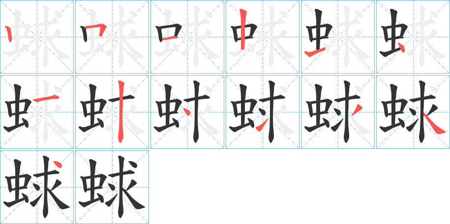 蛷字筆畫(huà)寫(xiě)法
