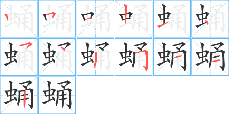 蛹字筆畫寫法