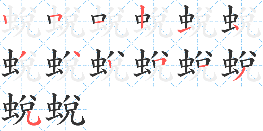 蛻字筆畫寫法