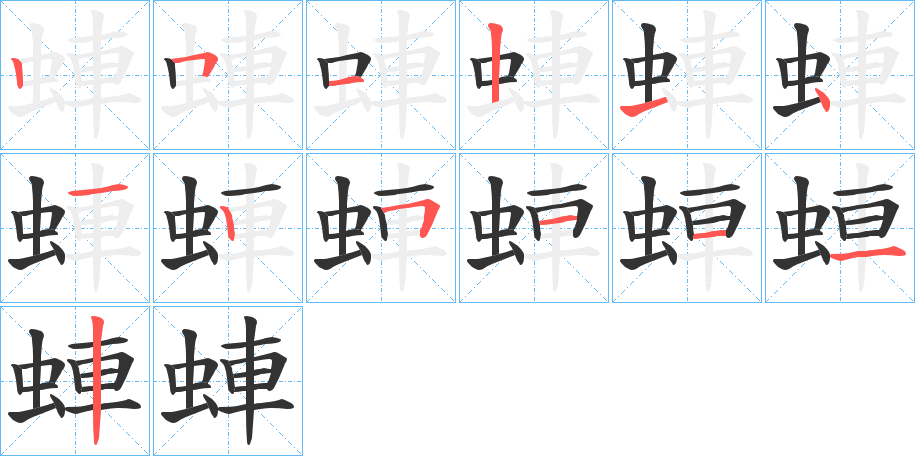 蛼字筆畫寫法