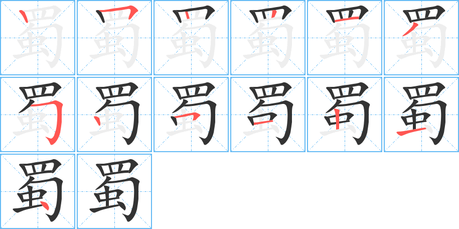蜀字筆畫寫法