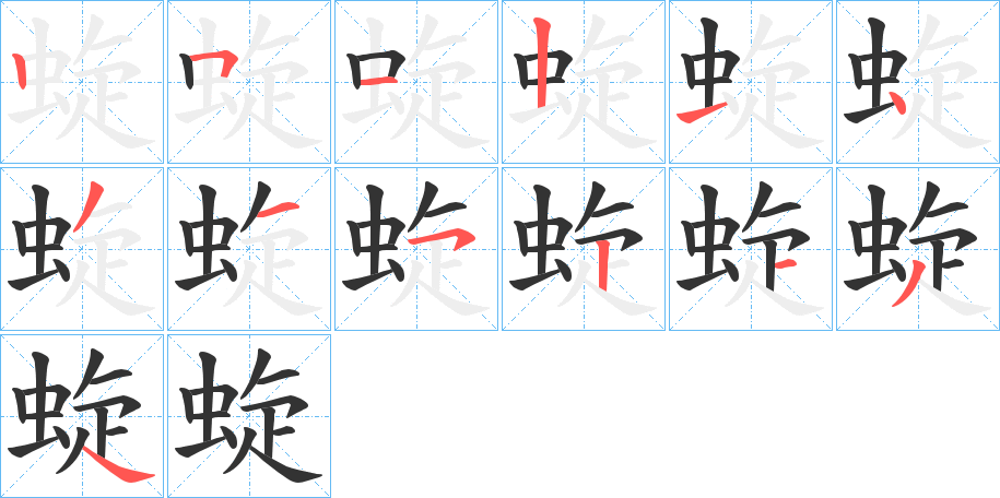 蜁字筆畫(huà)寫(xiě)法