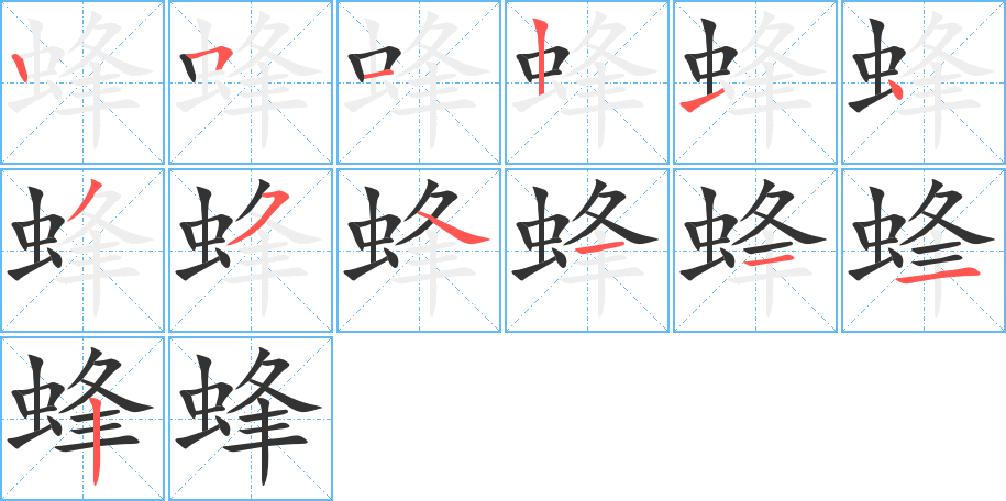 蜂字筆畫寫法