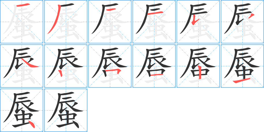 蜃字筆畫寫法