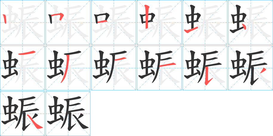 蜄字筆畫(huà)寫(xiě)法