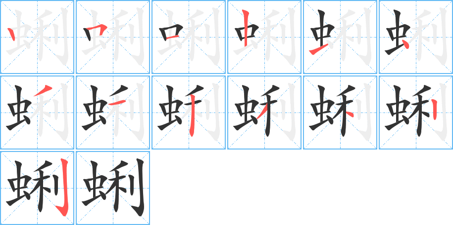 蜊字筆畫寫法