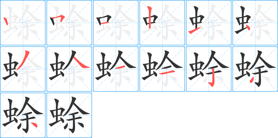 蜍字筆畫寫法