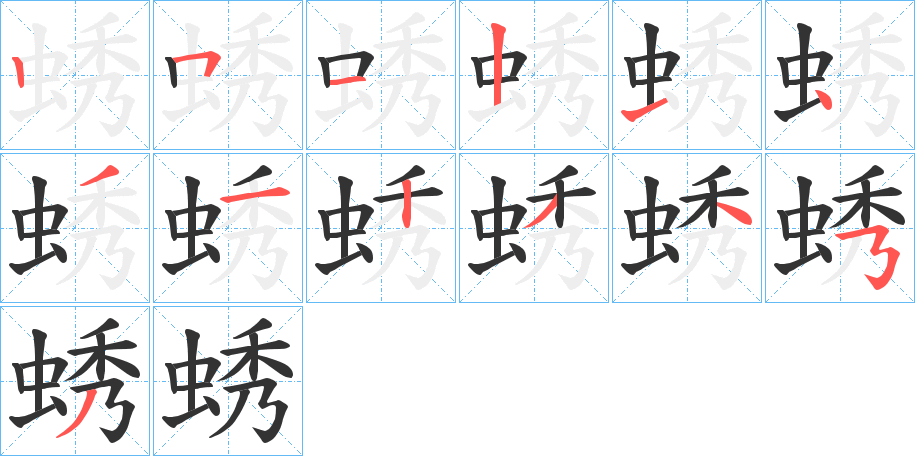 蜏字筆畫寫法