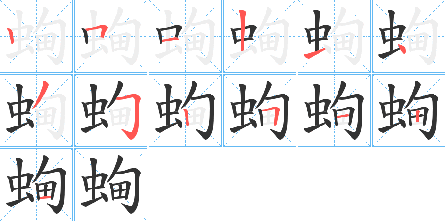 蜔字筆畫(huà)寫(xiě)法