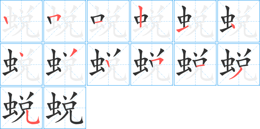 蛻字筆畫寫法