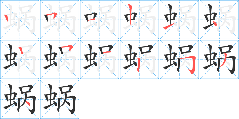 蝸字筆畫寫法