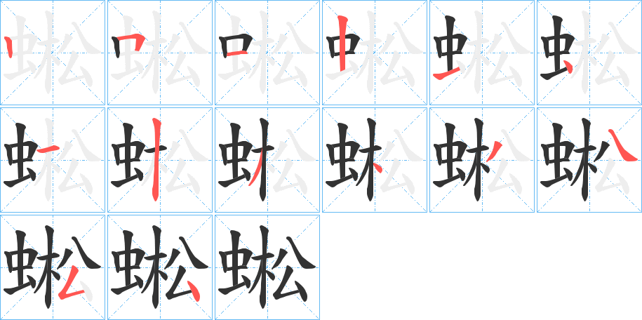蜙字筆畫寫法