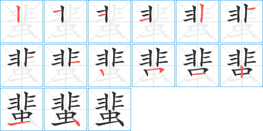 蜚字筆畫寫法