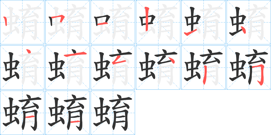 蜟字筆畫寫法